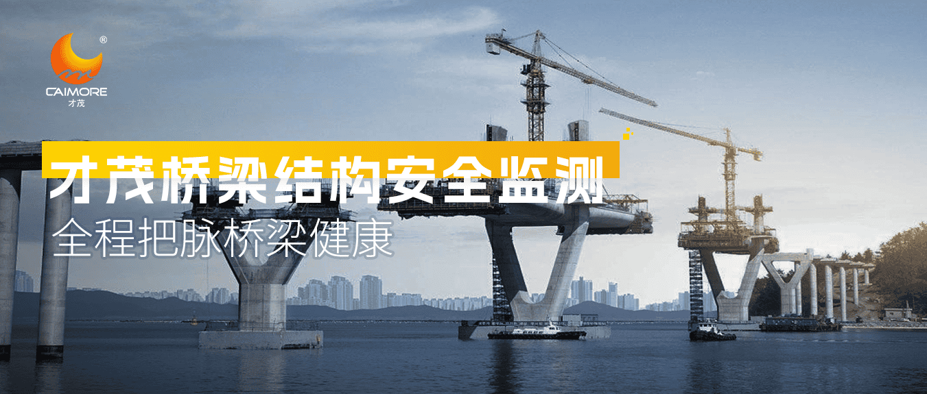 才茂橋梁結(jié)構(gòu)安全監(jiān)測，全程把脈橋梁健康